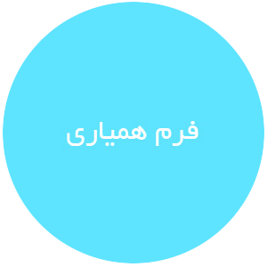 فرم همراهی