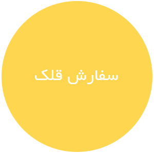 سفارش قلک