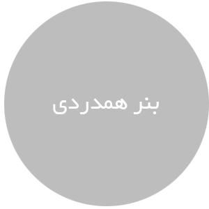 بنر همدردی