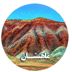 شهرستان ماهنشان