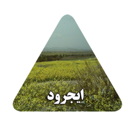 شهرستان ایجرود